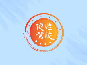 重交驾校